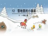 部编版语文一年级上册 12.雪地里的小画家 课件(共9张PPT)