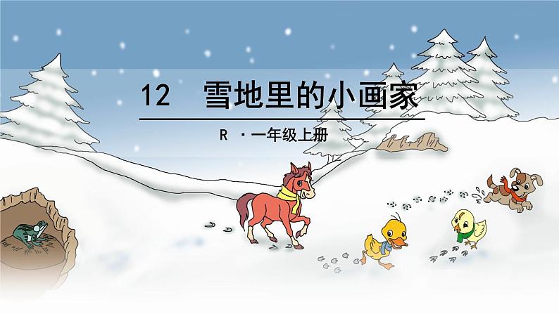 部编版语文一年级上册 12.雪地里的小画家 课件(共9张PPT)第1页