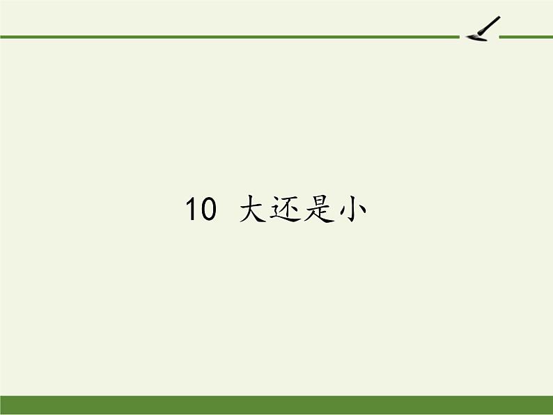 部编版语文一年级上册 10.大还是小 课件(共11张PPT)第1页