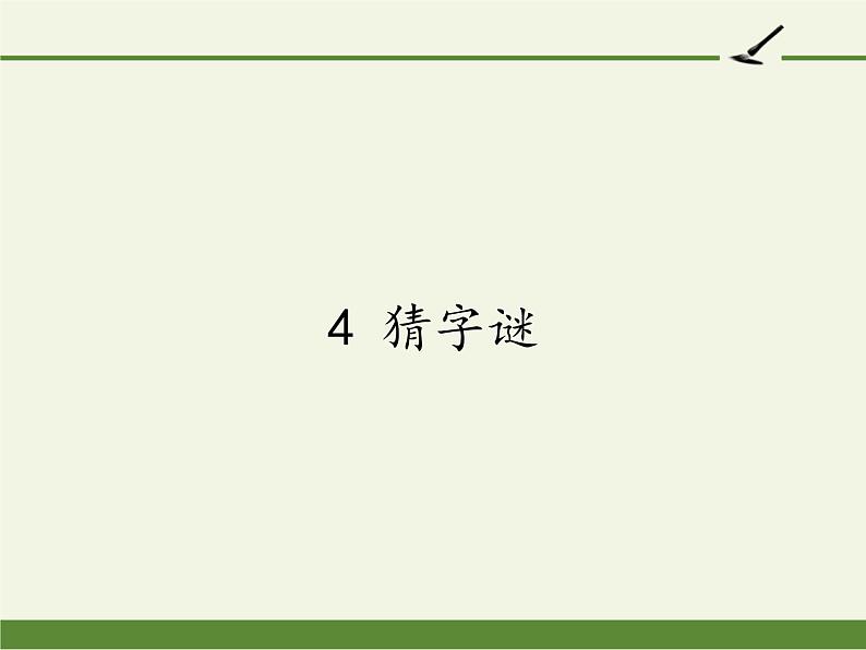 部编版语文一年级下册 4.猜字谜 课件(共14张PPT)第1页