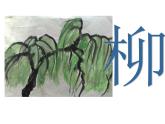 小学语文一年级下册《语文园地一：识字加油站 书写提示 日积月累》 课件(共21张PPT)