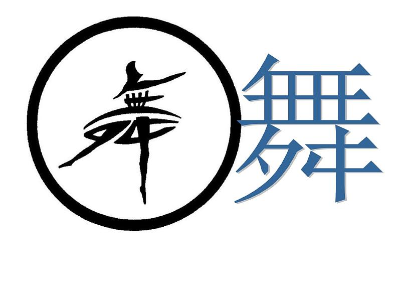 小学语文一年级下册《语文园地一：识字加油站 书写提示 日积月累》 课件(共21张PPT)08