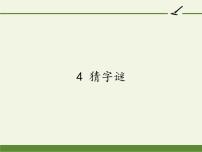 人教部编版一年级下册4 猜字谜图片ppt课件