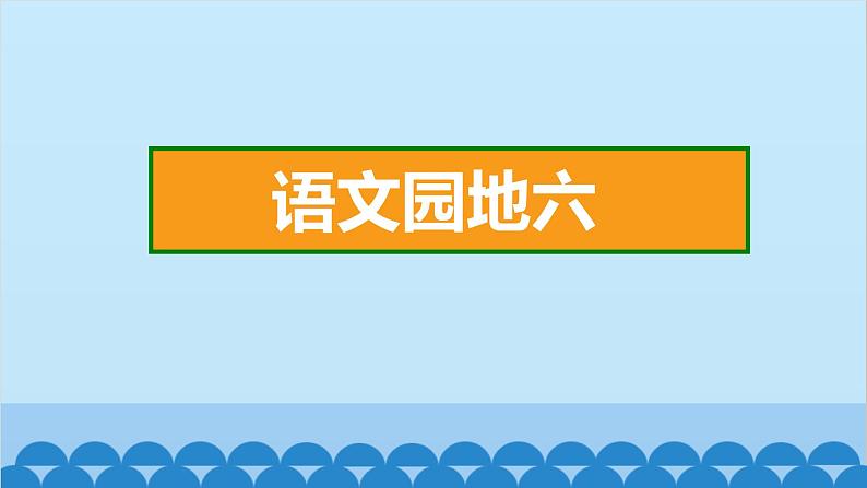 小学语文一年级下册 第6单元 语文园地六 课件(共8张PPT)第2页