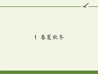 一年级下册1 春夏秋冬教课ppt课件