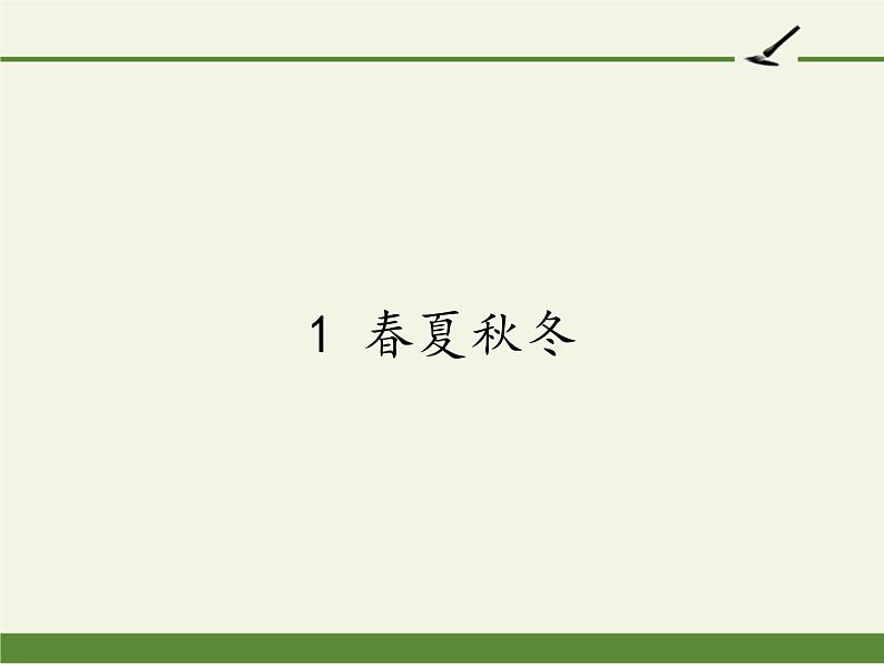 部编版语文一年级下册 1.春夏秋冬 课件 (8张PPT)第1页