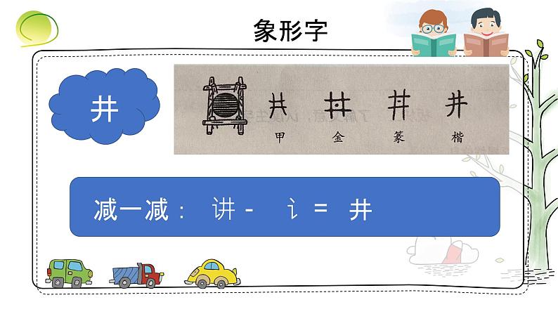 部编版语文一年级下册 1.吃水不忘挖井人 课件 (24张PPT)08