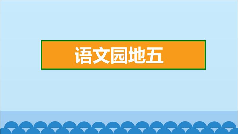 小学语文一年级下册 第5单元 语文园地五 课件(共7张PPT)02