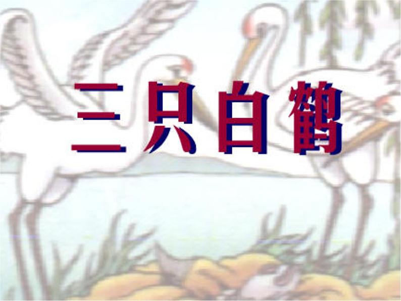 小学语文一年级下册 语文园地八： 和大人一起读三只白鹤 课件(共8张PPT)第1页