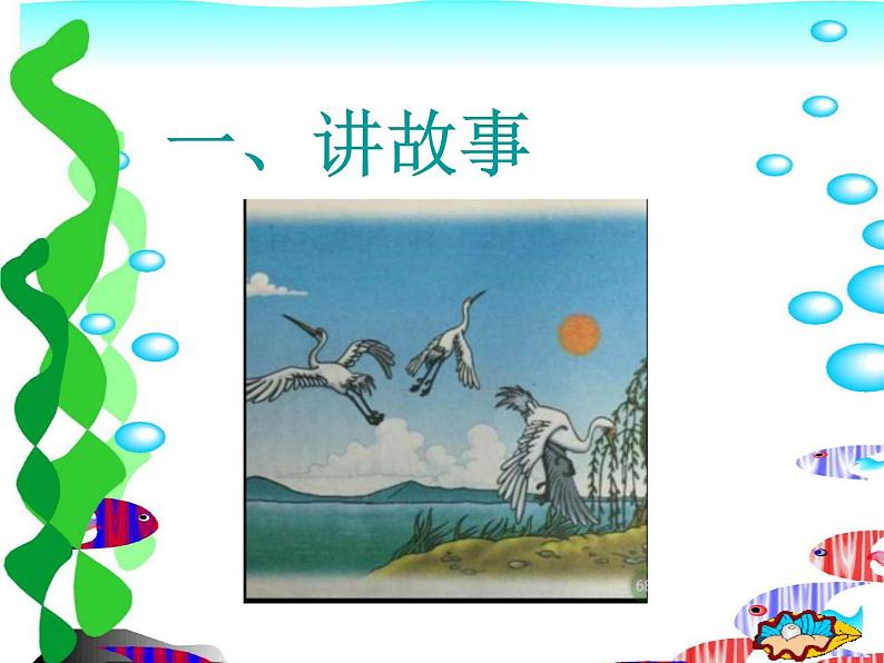 小学语文一年级下册 语文园地八： 和大人一起读三只白鹤 课件(共8张PPT)第2页