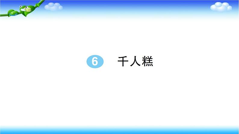 部编版语文二年级下册 6 千人糕 （课堂练习）  课件（图片版  15张）第1页