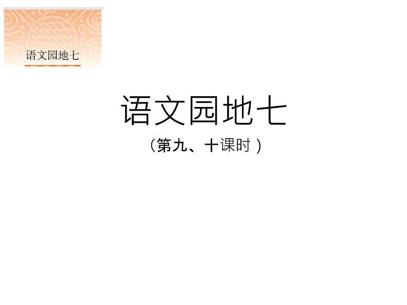 部编版语文二年级下册 《语文园地七》课件PPT第1页