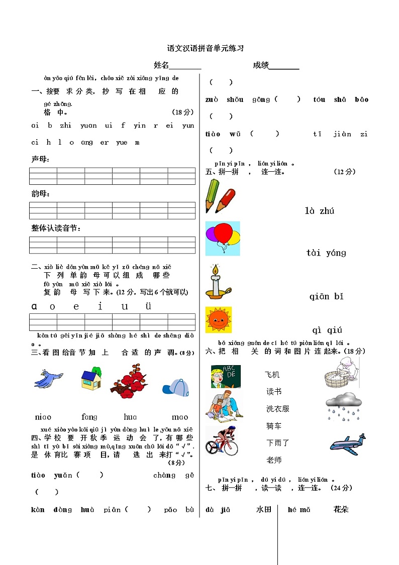 一年级上册汉语拼音单元试卷复习【基础检测】01