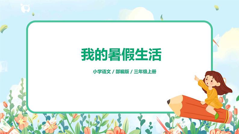 口语交际：《我的暑假生活》课件+教案+练习01