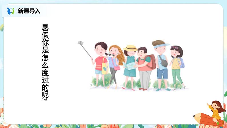 口语交际：《我的暑假生活》课件+教案+练习02