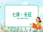 六年级上册《七律·长征》课件PPT+教案+练习（含音视频素材）