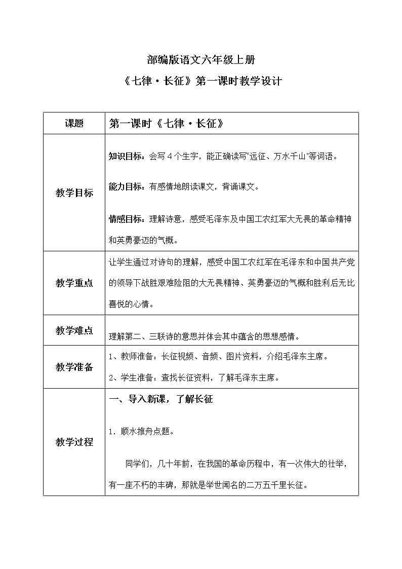 六年级上册《七律·长征》课件PPT+教案+练习（含音视频素材）01