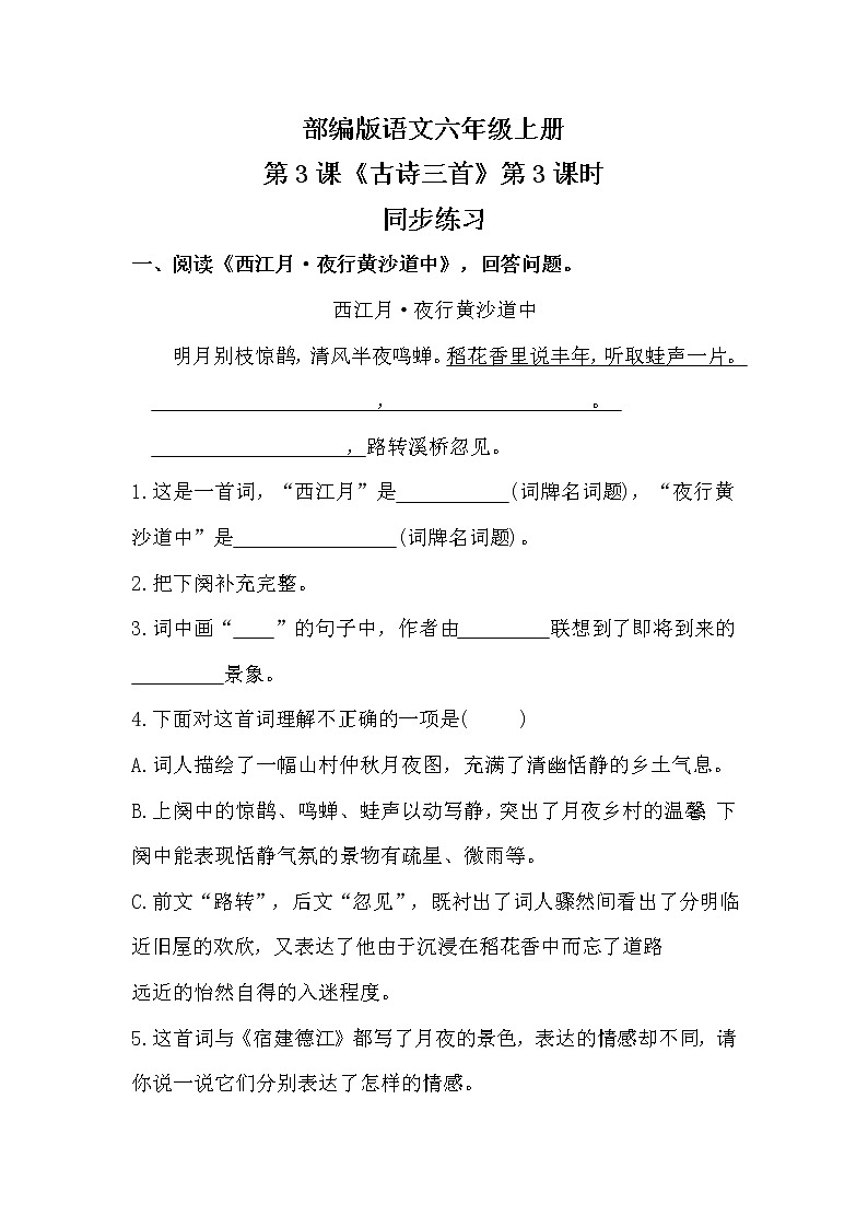 《古诗三首》第3课时  西江月·夜行黄沙道中 同步练习第1页