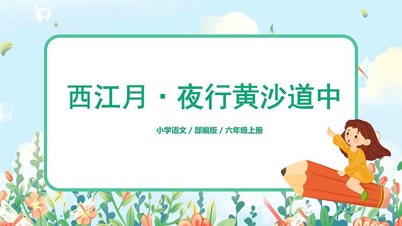 《西江月·夜行黄沙道中》  课件第1页