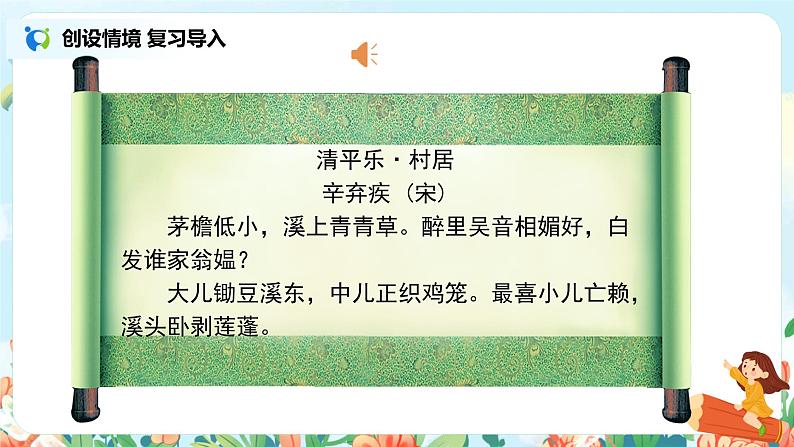 《西江月·夜行黄沙道中》  课件第4页