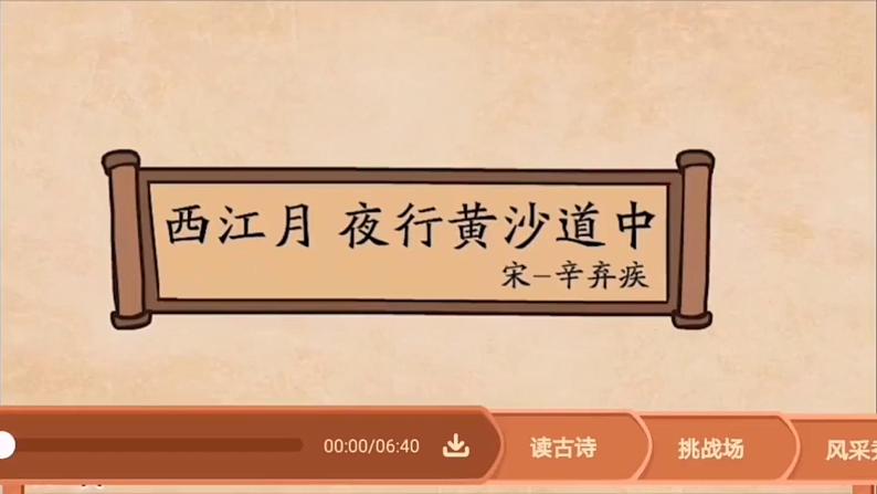 《西江月·夜行黄沙道中》  课件第5页