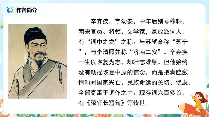 《西江月·夜行黄沙道中》  课件第6页