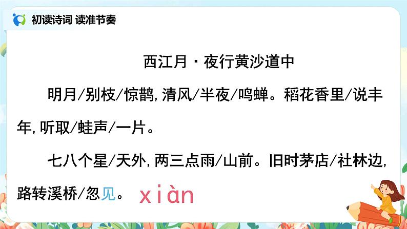 《西江月·夜行黄沙道中》  课件第8页