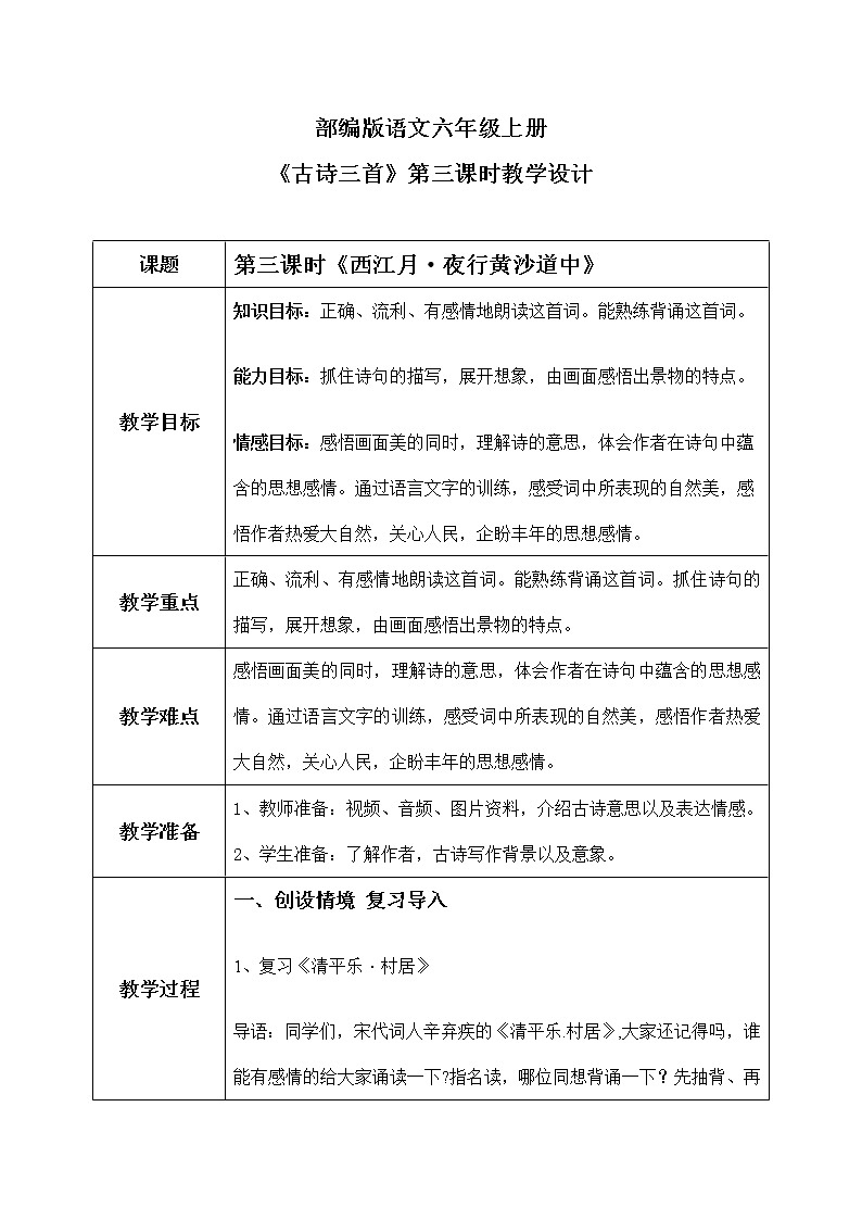 西江月.夜行黄沙道中   教案第1页