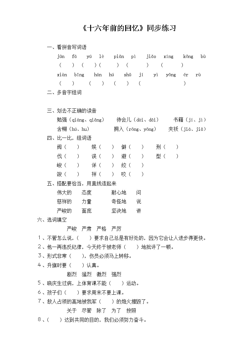 部编版六年级语文下册第11课 十六年前的回忆 同步练习  含答案第1页