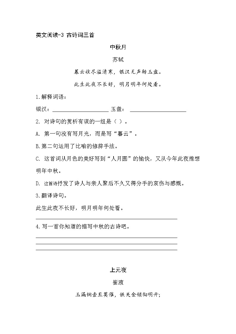 小学类文阅读-古诗词三首  含答案第1页