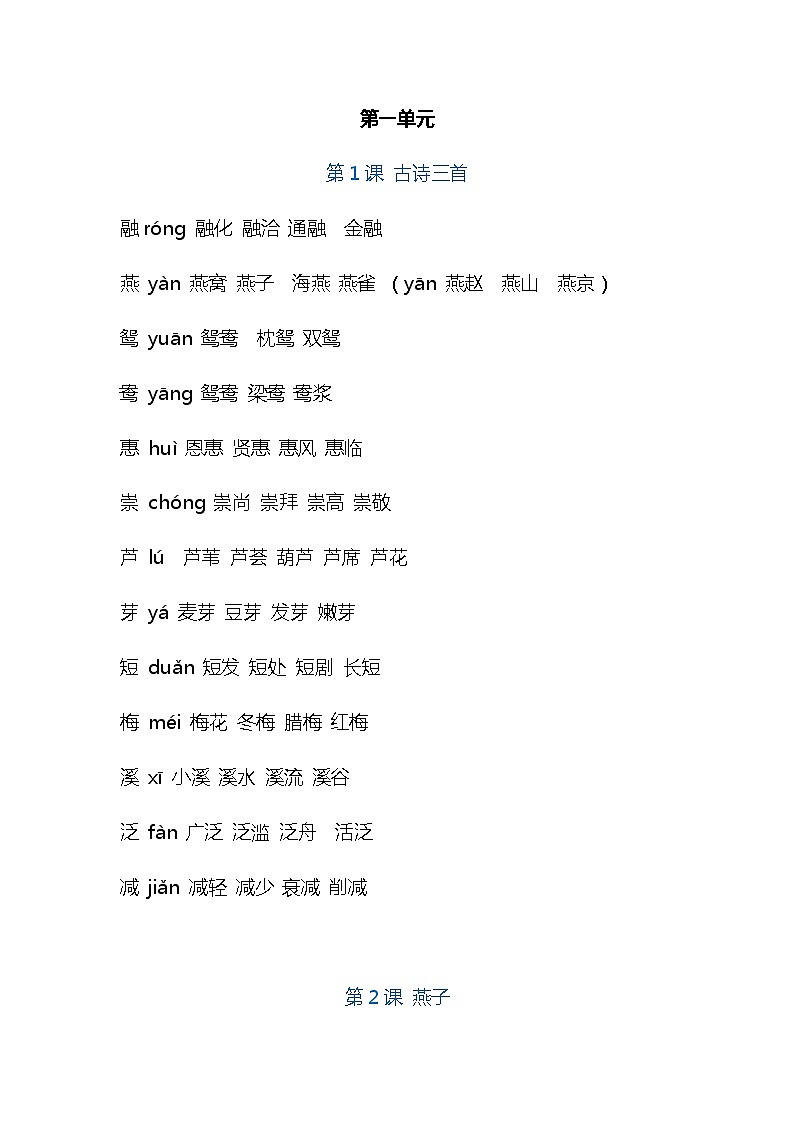 部编版语文三年级下册全册生字组词01