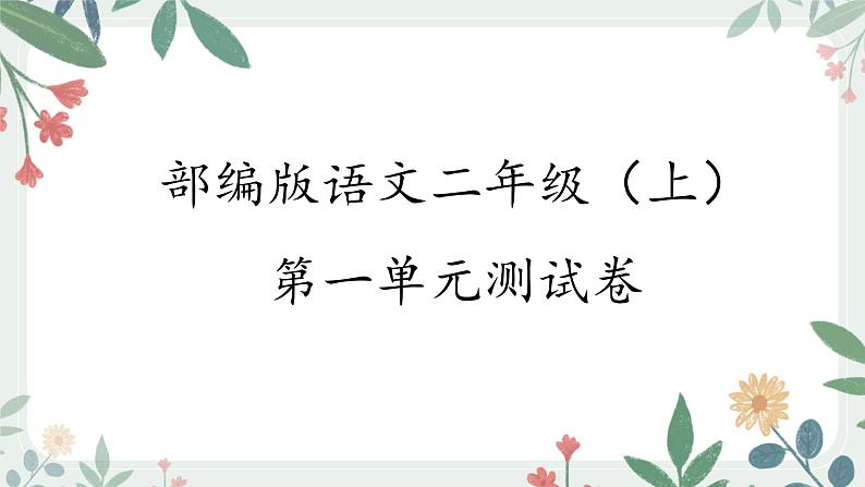 第一单元测试卷 课件+试卷01