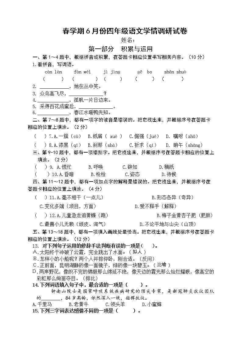 部编版语文四年级下册期末学情调研试卷第1页