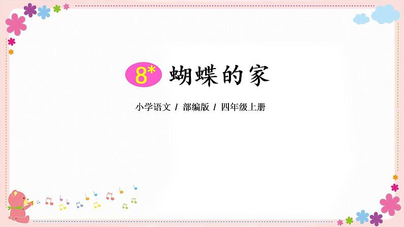 8《蝴蝶的家》课件PPT+教案+练习+学案课件+音视频素材02