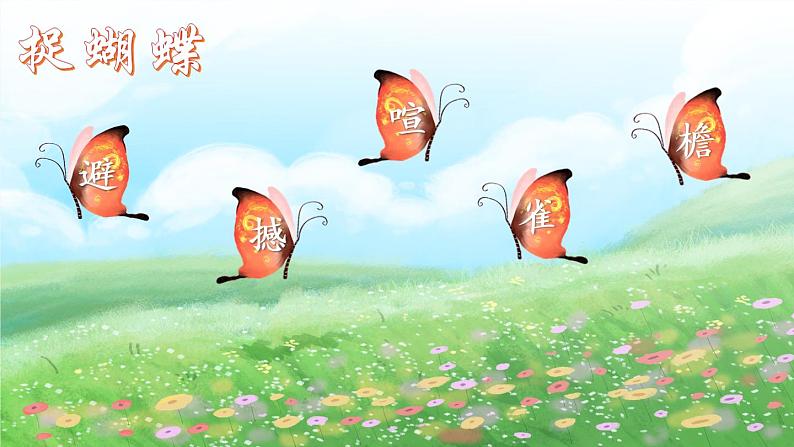 8《蝴蝶的家》课件PPT+教案+练习+学案课件+音视频素材04