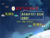 6《夜间飞行的秘密》课件PPT+教案+练习+学案课件+音视频素材