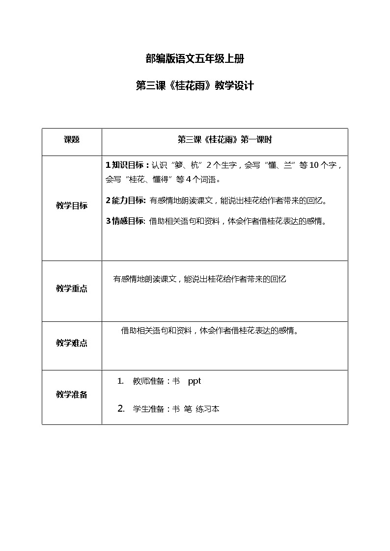 3.1《桂花雨》第一课时 教案第1页