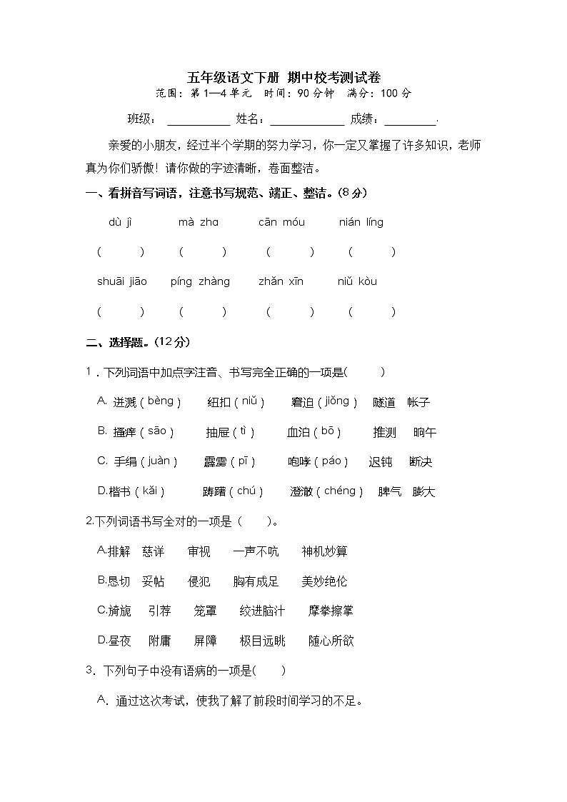 【期中模拟卷】五年级语文下册 期中校考测试卷（部编版 含答案）第1页