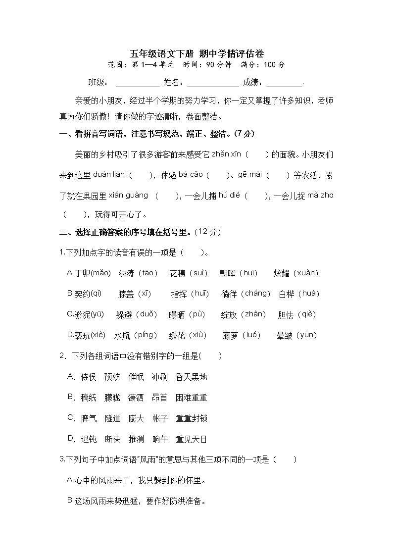 【期中模拟卷】五年级语文下册 期中学情评估卷（部编版 含答案）01