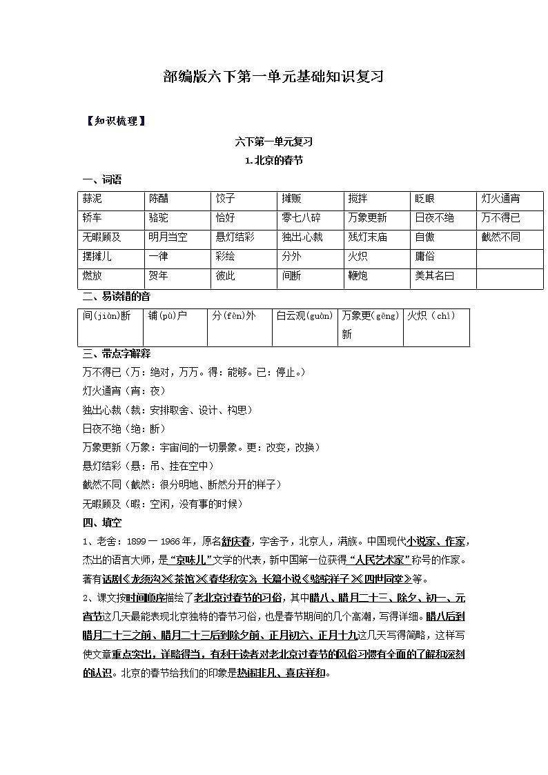 【期中单元复习】第一单元知识梳理+检测 六年级语文下册 部编版01