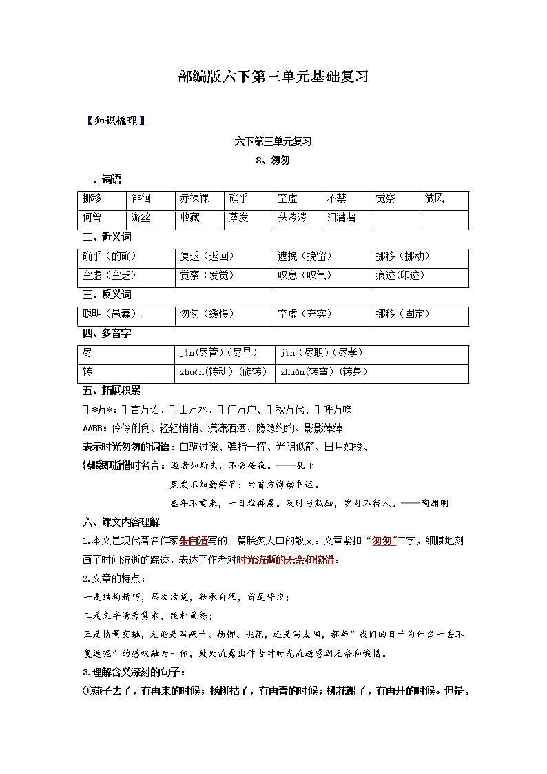 【期中单元复习】第三单元知识梳理+检测 六年级语文下册 部编版01