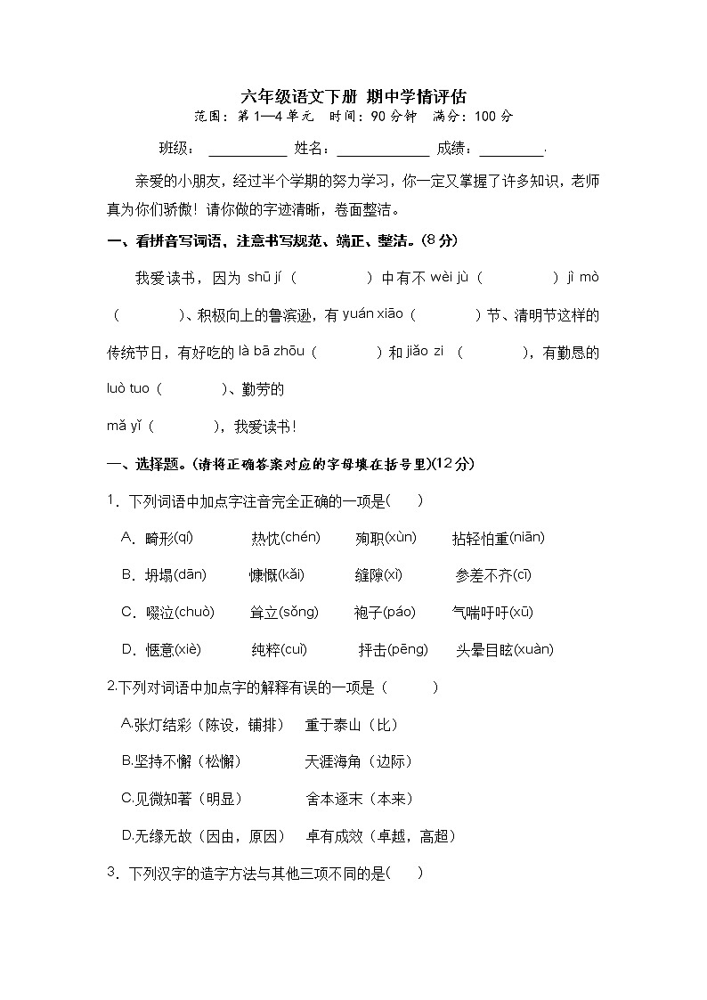【期中检测卷】六年级语文下册 期中学情评估（部编版 含答案）01