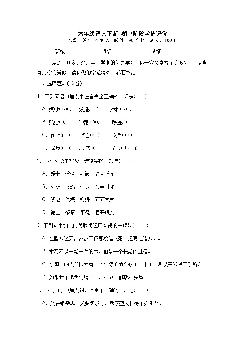 【期中检测卷】六年级语文下册 期中阶段学情评价（部编版 含答案）01