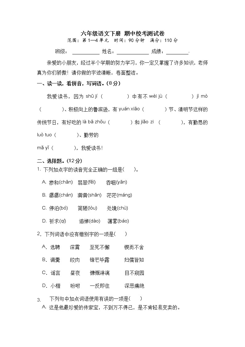 【期中检测卷】六年级语文下册 期中校考测试卷（部编版 含答案）01