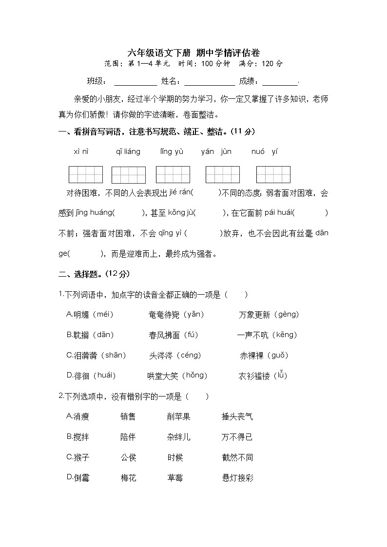 【期中检测卷】六年级语文下册 期中学情评估卷（部编版 含答案）01