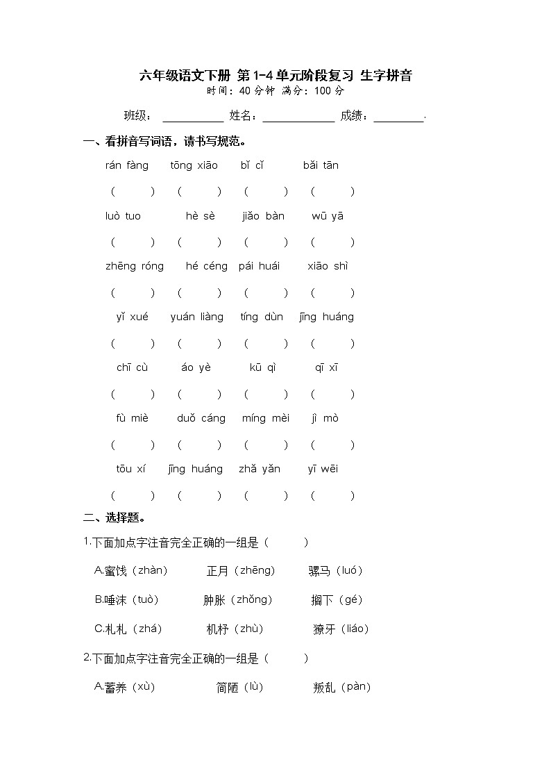 【期中专项复习】六年级语文下册 第1-4单元阶段复习 生字拼音（部编版 含答案） 练习01