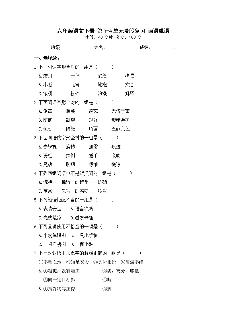 【期中专项复习】六年级语文下册 第1-4单元阶段复习 词语成语（部编版 含答案） 练习01