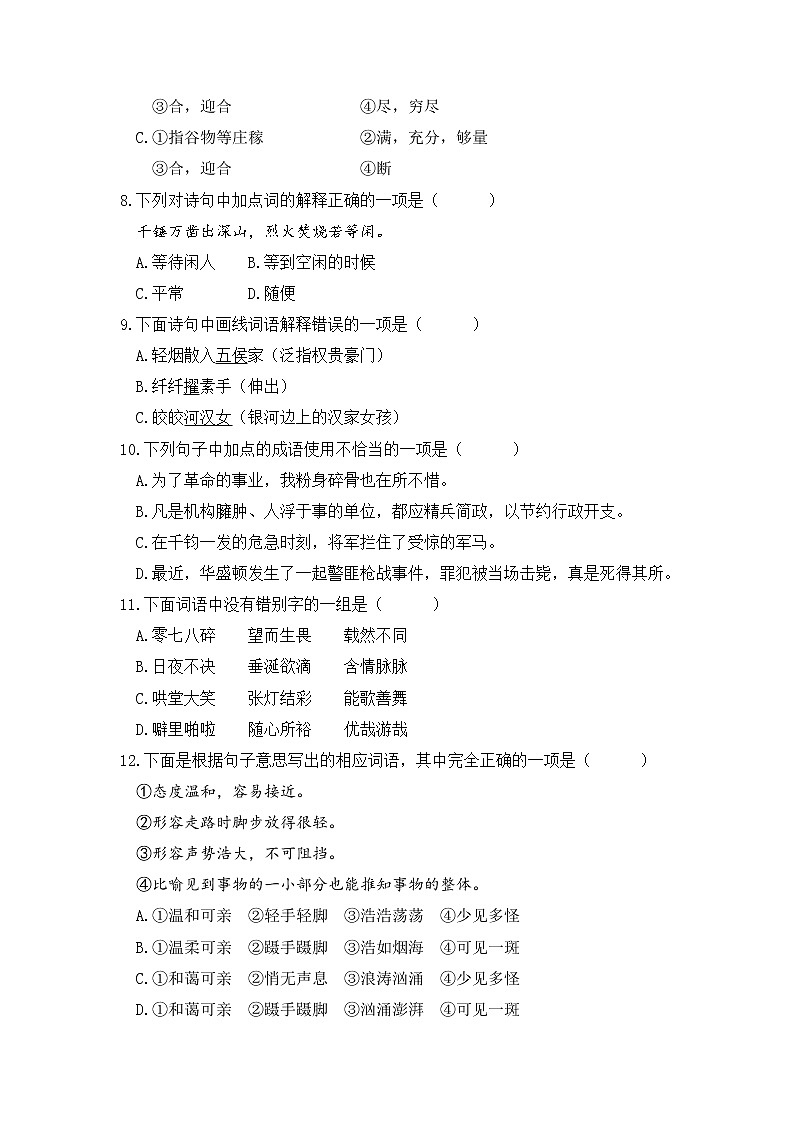 【期中专项复习】六年级语文下册 第1-4单元阶段复习 词语成语（部编版 含答案） 练习02