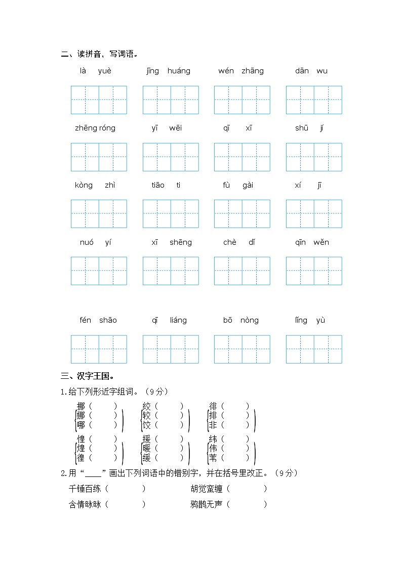 【期中专项复习】六年级语文下册 第1-4单元阶段复习 词语成语（部编版 含答案） 练习03