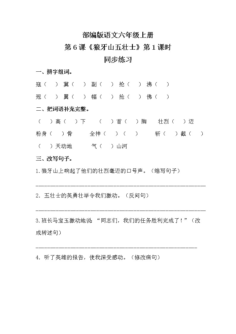 六年级上册《狼牙山五壮士》第一课时课件PPT+教案+练习（含音视频素材）01